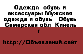 Одежда, обувь и аксессуары Мужская одежда и обувь - Обувь. Самарская обл.,Кинель г.